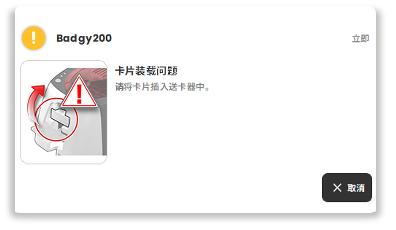 通知示例：当进料器中没有更多卡片时会警告用户